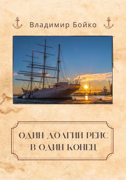 Обложка книги «Один долгий рейс в один конец»