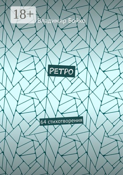 Обложка книги «Ретро. 64 стихотворения»