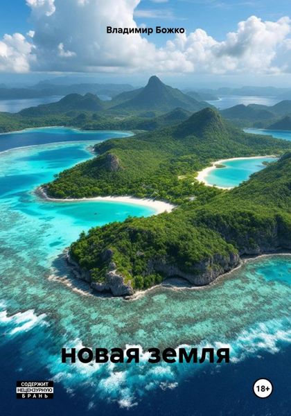 Обложка книги «новая земля»