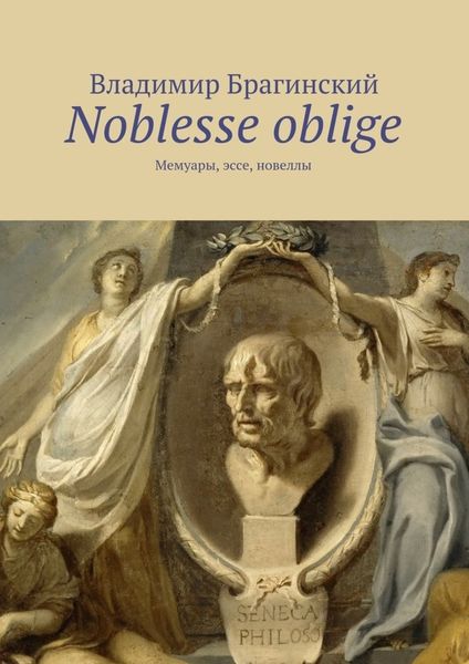 Обложка книги  «Noblesse oblige. Мемуары, эссе, новеллы»