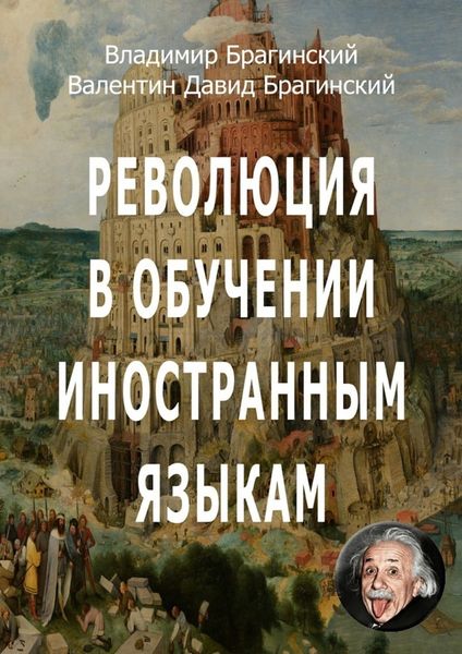 Обложка книги «Революция в обучении иностранным языкам»