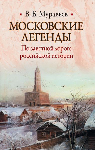 Обложка книги «Московские легенды. По заветной дороге российской истории»