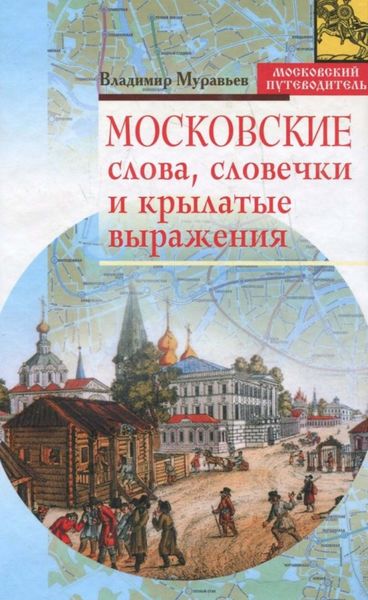 Обложка книги «Московские слова, словечки и крылатые выражения»