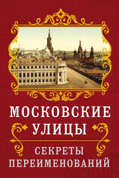 Обложка книги «Московские улицы. Секреты переименований»