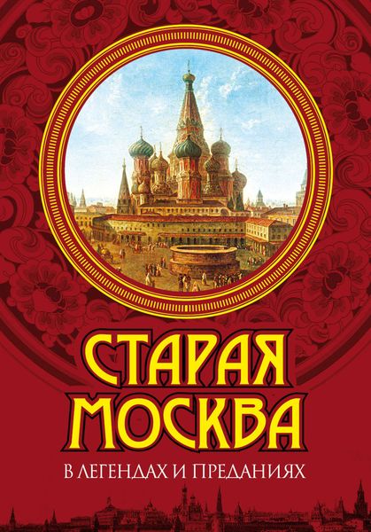 Обложка книги «Старая Москва в легендах и преданиях»