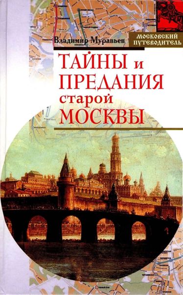 Обложка книги «Тайны и предания старой Москвы»