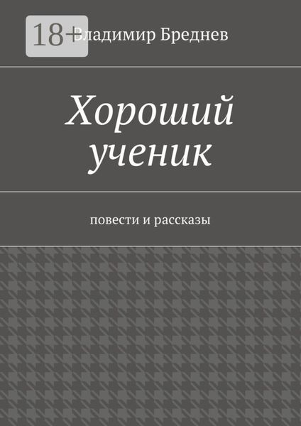 Обложка книги «Хороший ученик. повести и рассказы»