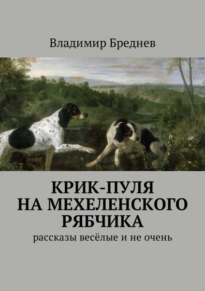 Обложка книги «Крик-пуля на мехеленского рябчика. Рассказы весёлые и не очень»