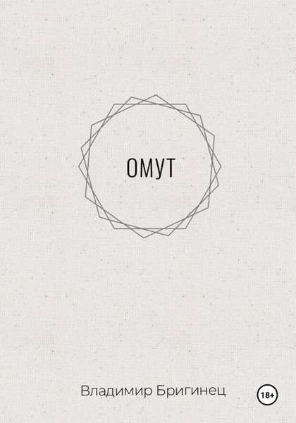 Обложка книги «Омут»