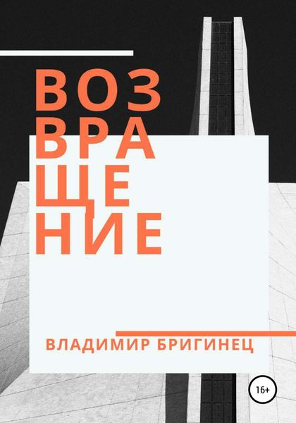 Обложка книги «Возвращение»