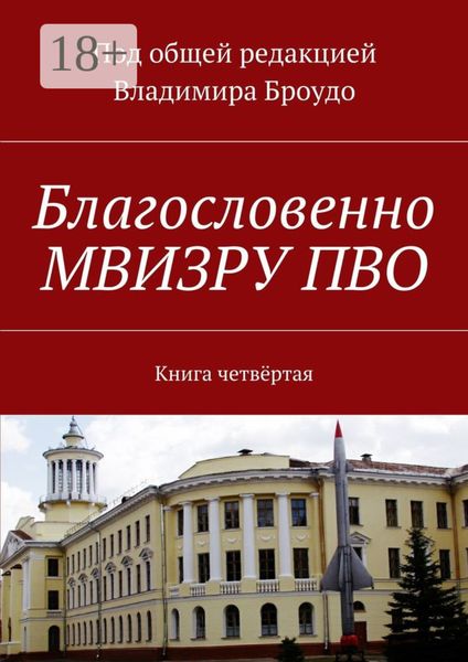 Обложка книги «Благословенно МВИЗРУ ПВО. Книга четвёртая»