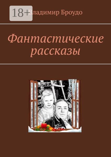 Обложка книги «Фантастические рассказы»