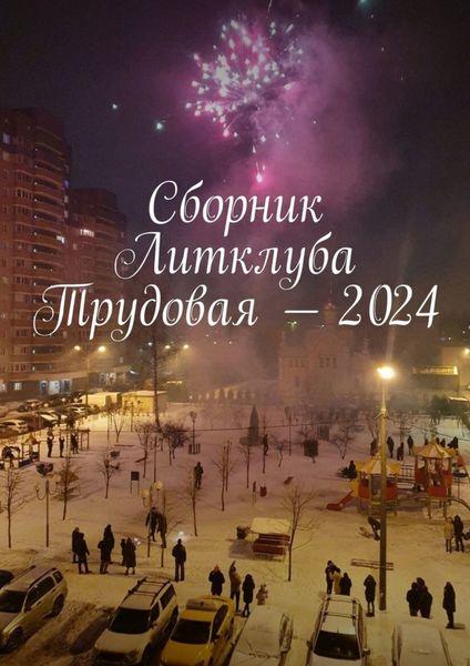 Обложка книги «Сборник Литклуба Трудовая – 2024»