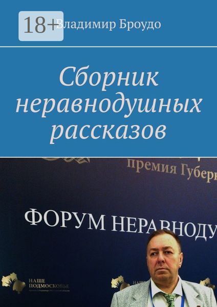 Обложка книги «Сборник неравнодушных рассказов»