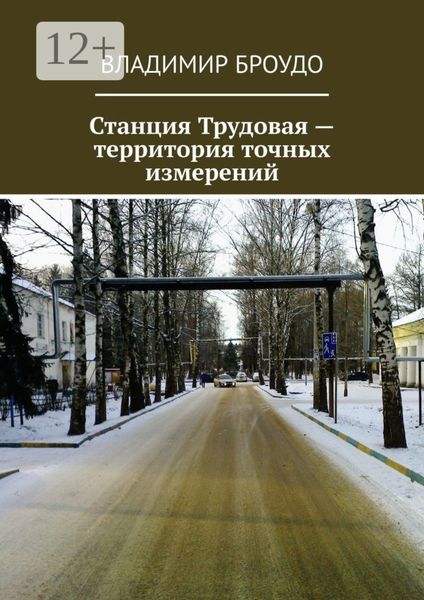 Обложка книги «Станция Трудовая – территория точных измерений»