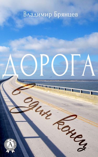 Обложка книги  «Дорога в один конец»