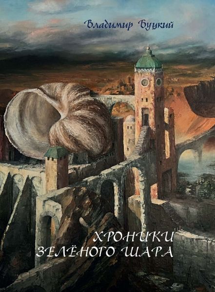 Обложка книги  «Хроники зелёного шара»