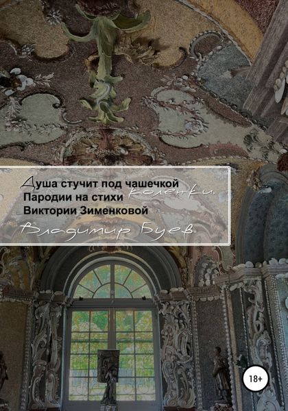 Обложка книги  «Душа стучит под чашечкой коленки. Пародии на стихи Виктории Зименковой»