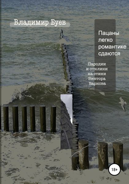 Обложка книги  «Пацаны легко романтике сдаются. Пародии и отклики на стихи Виктора Баркова»