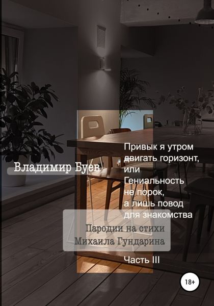 Обложка книги  «Привык я утром двигать горизонт, или Гениальность не порок, а лишь повод для знакомства. Пародии на стихи Михаила Гундарина. Часть III»