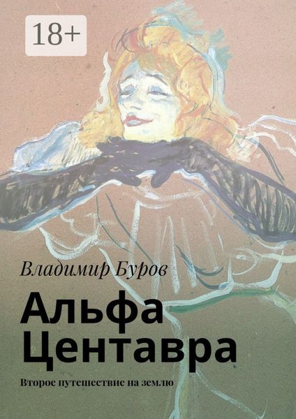 Обложка книги  «Альфа Центавра. Второе путешествие на землю»