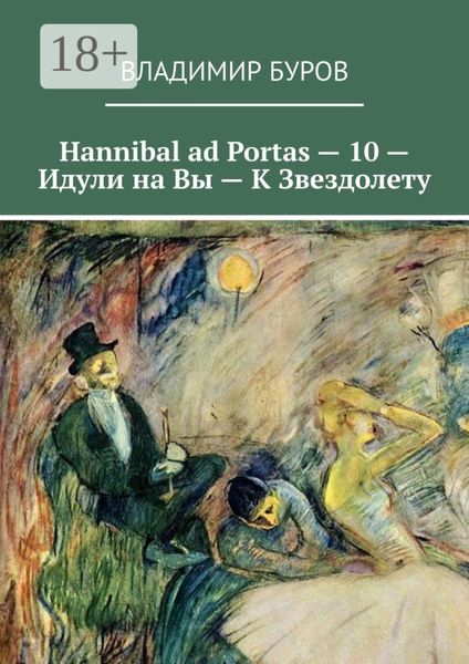 Обложка книги  «Hannibal ad Portas – 10 – Идули на Вы – К Звездолету»