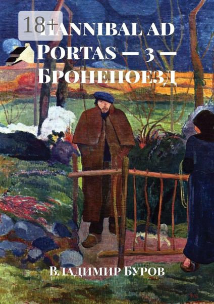 Обложка книги  «Hannibal ad Portas – 3 – Бронепоезд»