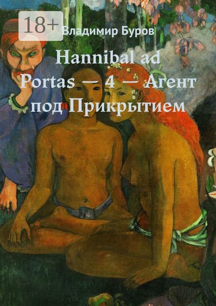 Обложка книги  «Hannibal ad Portas – 4 – Агент под Прикрытием»