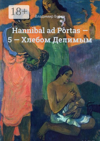 Обложка книги  «Hannibal ad Portas – 5 – Хлебом Делимым»