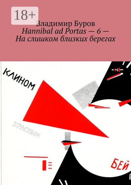 Обложка книги  «Hannibal ad Portas – 6 – На слишком близких берегах»