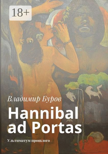 Обложка книги  «Hannibal ad Portas. Ультиматум прошлого»
