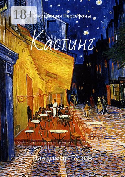 Обложка книги  «Кастинг. Инициация Персефоны»