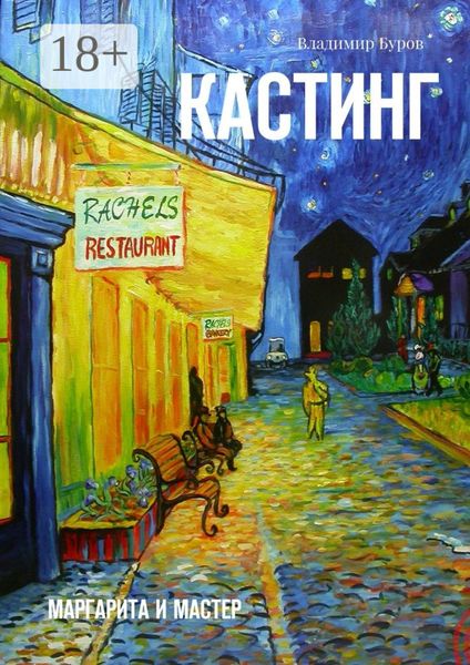Обложка книги  «Кастинг. Маргарита и Мастер»