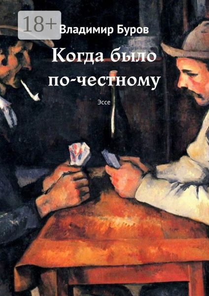 Обложка книги  «Когда было по-честному. Эссе»