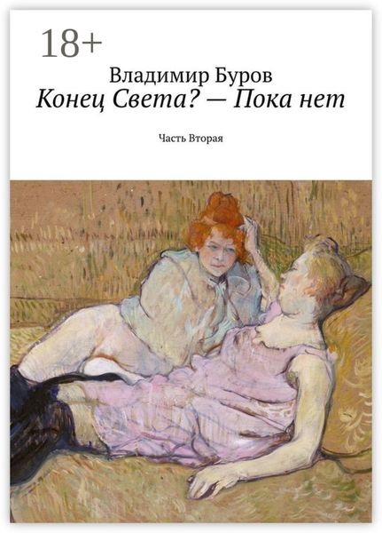 Обложка книги  «Конец Света? – Пока нет. Часть Вторая»