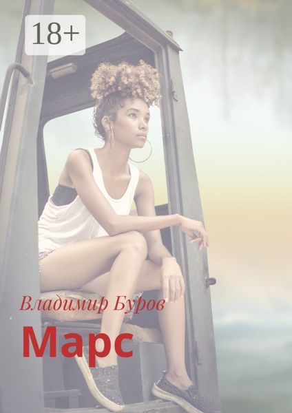 Обложка книги  «Марс»