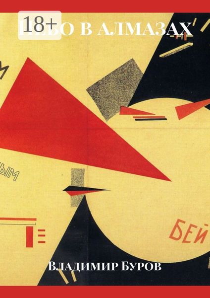 Обложка книги  «Небо в алмазах»