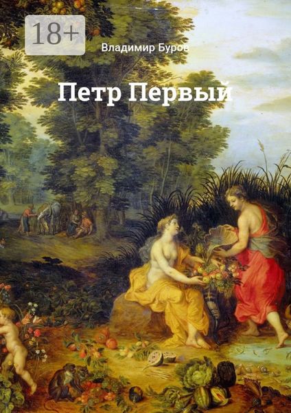 Обложка книги  «Петр Первый»