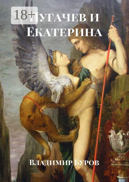 Обложка книги  «Пугачев и Екатерина»