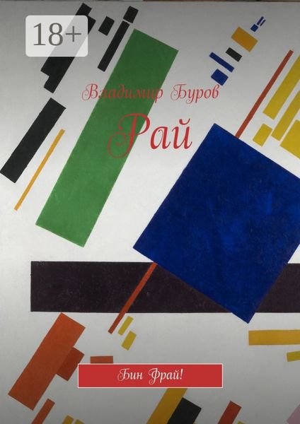 Обложка книги  «Рай. Бин Фрай!»