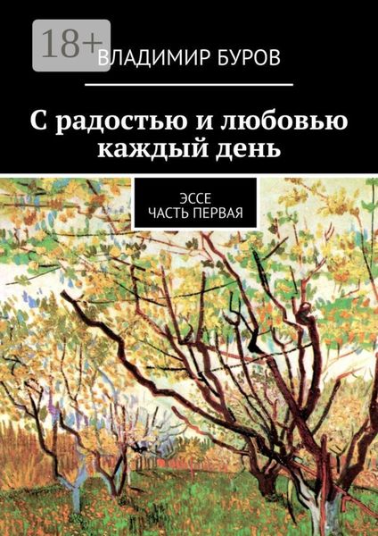 Обложка книги  «С радостью и любовью каждый день. Эссе. Часть первая»
