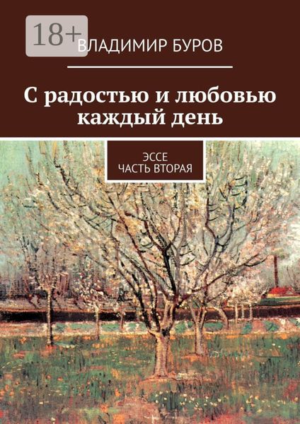 Обложка книги  «С радостью и любовью каждый день. Эссе. Часть вторая»