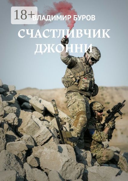 Обложка книги  «Счастливчик Джонни»