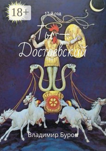Обложка книги  «Ты – Достоевский. 17-й год»