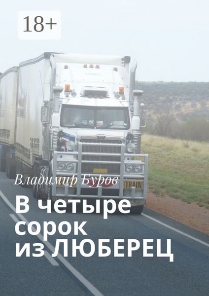 Обложка книги  «В четыре сорок из ЛЮБЕРЕЦ»