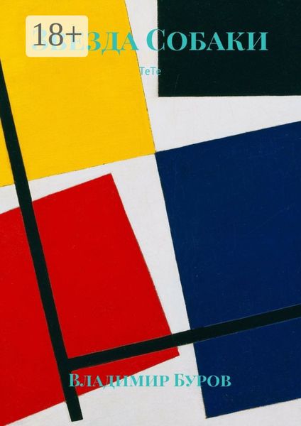Обложка книги  «Звезда Собаки. ТеТе»