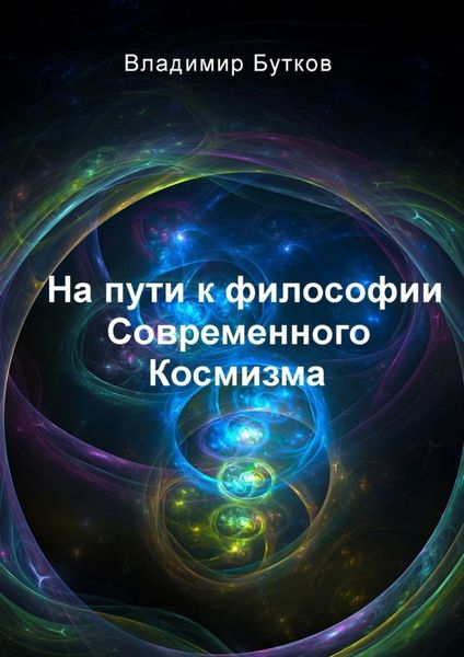 Обложка книги  «На пути к философии Современного Космизма»