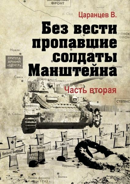 Обложка книги  «Без вести пропавшие солдаты Манштейна. Часть вторая»
