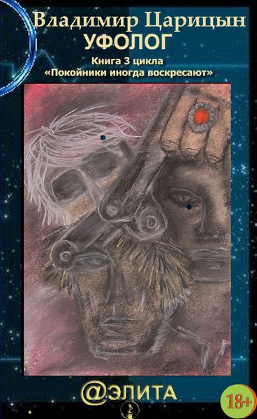 Обложка книги  «Уфолог»
