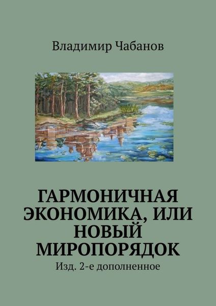 Обложка книги «Гармоничная экономика, или Новый миропорядок. Изд. 2-е дополненное»